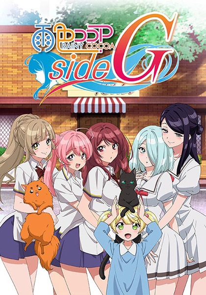 Ame-iro Cocoa: Side G | اوك انمي - Okanime