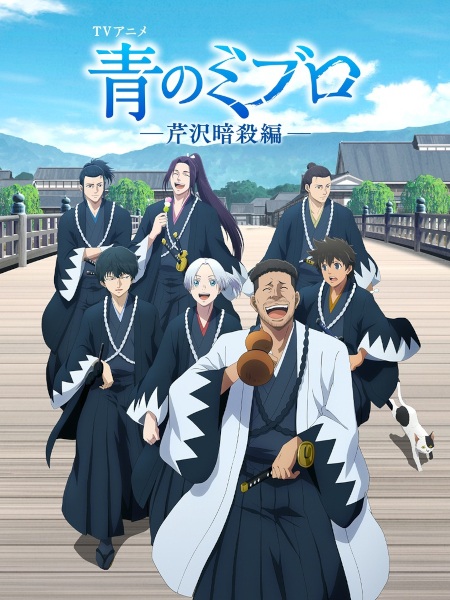 Ao no Miburo: Serizawa Ansatsu-hen | اوك انمي - Okanime