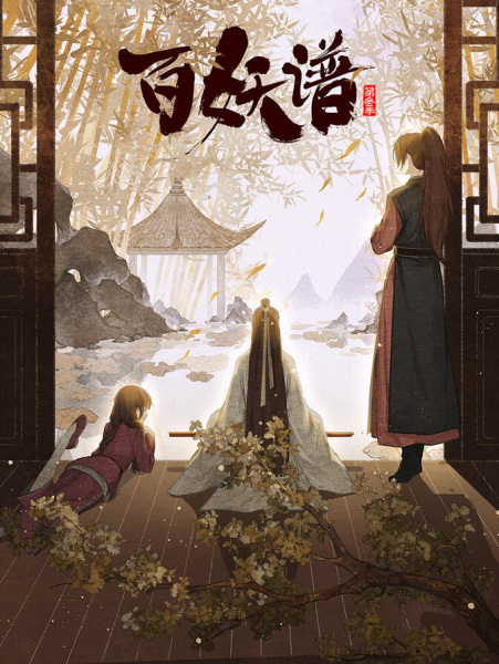 Bai Yao Pu: Jingshi Pian | اوك انمي - Okanime