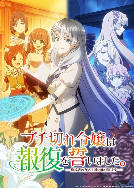 Buchigire Reijou wa Houfuku wo Chikaimashita. Madousho no Chikara de Sokoku wo Tatakitsubushimasu | اوك انمي - Okanime