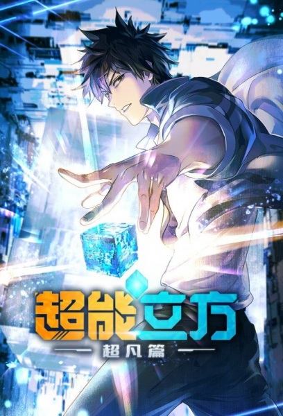 Chao Neng Lifang: Chaofan Pian | اوك انمي - Okanime