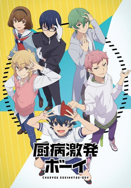 Chuubyou Gekihatsu Boy | اوك انمي - Okanime
