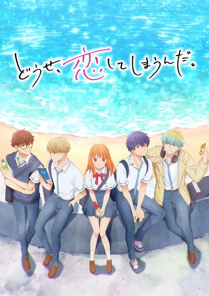 Douse, Koishite Shimaunda. | اوك انمي - Okanime