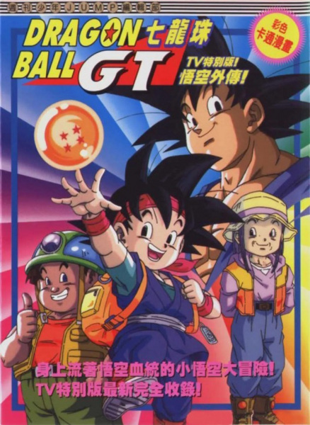 Dragon Ball GT: Gokuu Gaiden! Yuuki no Akashi wa Suushinchuu | اوك انمي - Okanime