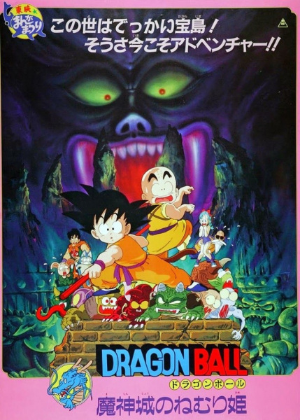 Dragon Ball Movie 2: Majinjou no Nemurihime | اوك انمي - Okanime