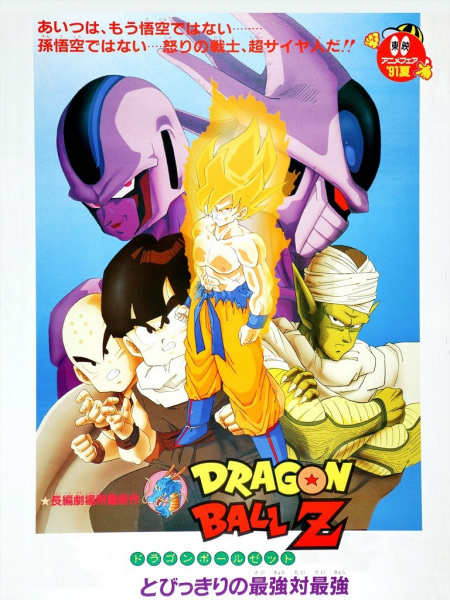 Dragon Ball Z Movie 05: Tobikkiri no Saikyou tai Saikyou | اوك انمي - Okanime