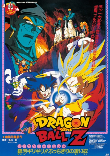 Dragon Ball Z Movie 09: Ginga Girigiri!! Bucchigiri no Sugoi Yatsu | اوك انمي - Okanime