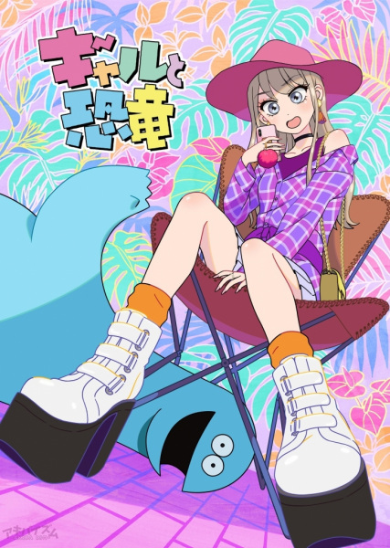 Gal to Kyouryuu | اوك انمي - Okanime