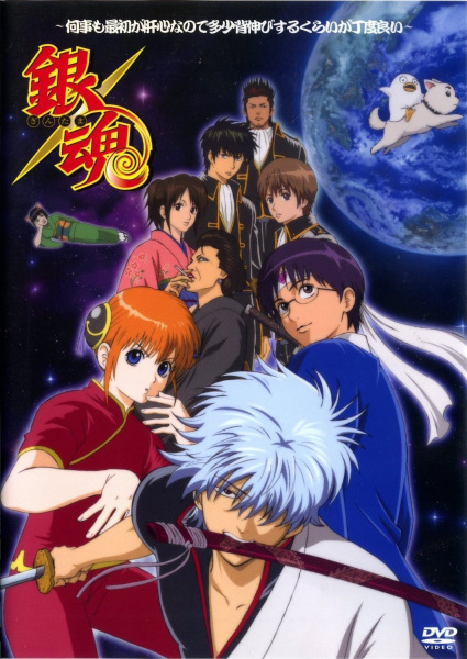 Gintama: Nanigoto mo Saisho ga Kanjin nanode Tashou Senobisuru Kurai ga Choudoyoi | اوك انمي - Okanime