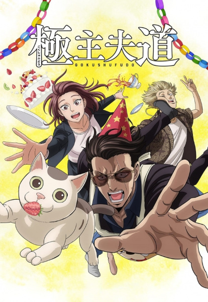 Gokushufudou Part 2 | اوك انمي - Okanime