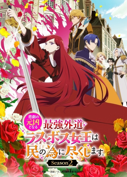 Higeki no Genkyou to Naru Saikyou Gedou Last Boss Joou wa Tami no Tame ni Tsukushimasu. Season 2 | اوك انمي - Okanime