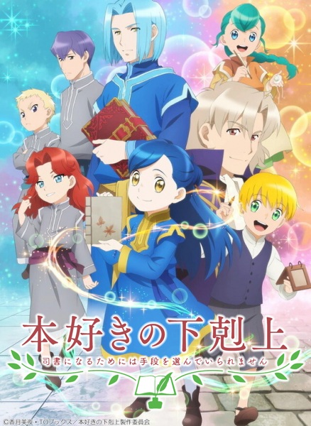 Honzuki no Gekokujou: Shisho ni Naru Tame ni wa Shudan wo Erandeiraremasen 2nd Season | اوك انمي - Okanime