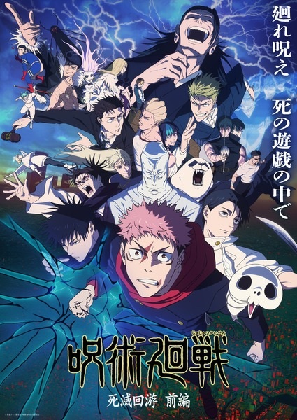 Jujutsu Kaisen: Shimetsu Kaiyuu - Zenpen | اوك انمي - Okanime