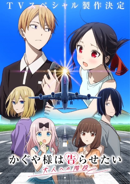 Kaguya-sama wa Kokurasetai: Otona e no Kaidan | اوك انمي - Okanime