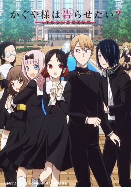 Kaguya-sama wa Kokurasetai? Tensai-tachi no Renai Zunousen | اوك انمي - Okanime