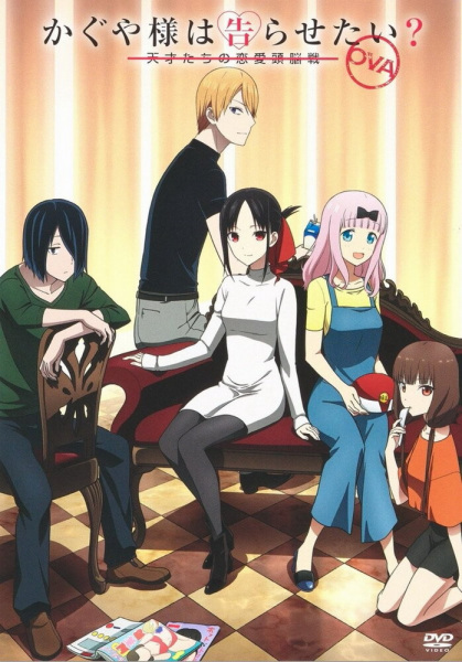 Kaguya-sama wa Kokurasetai? Tensai-tachi no Renai Zunousen OVA | اوك انمي - Okanime