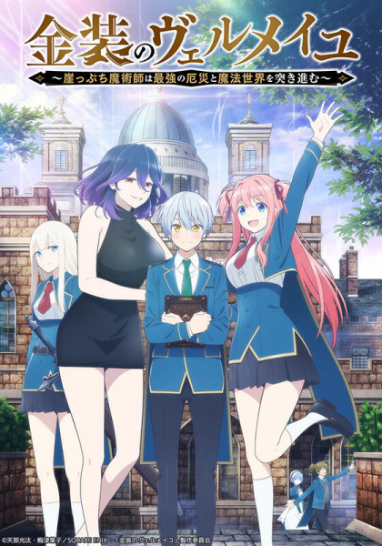 Kinsou no Vermeil: Gakeppuchi Majutsushi wa Saikyou no Yakusai to Mahou Sekai wo Tsukisusumu | اوك انمي - Okanime