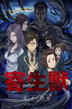 Kiseijuu: Sei no Kakuritsu | اوك انمي - Okanime