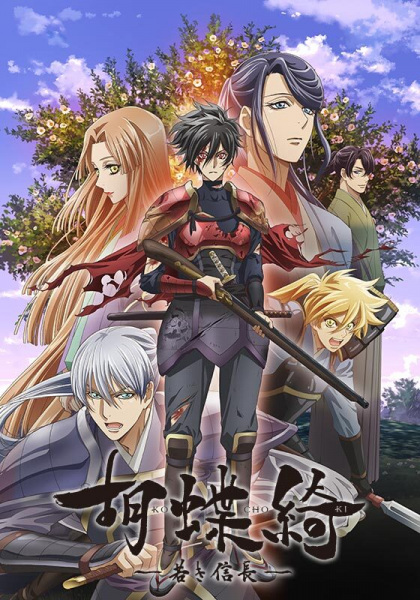 Kochouki: Wakaki Nobunaga | اوك انمي - Okanime