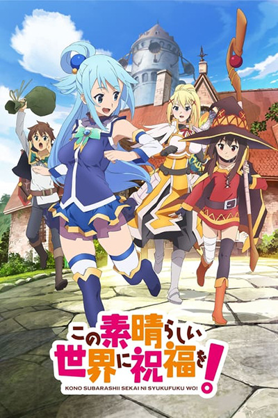 Kono Subarashii Sekai ni Shukufuku wo! | اوك انمي - Okanime