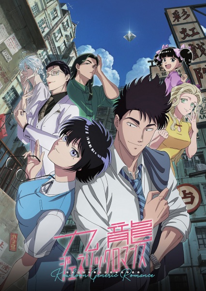 Kowloon Generic Romance | اوك انمي - Okanime
