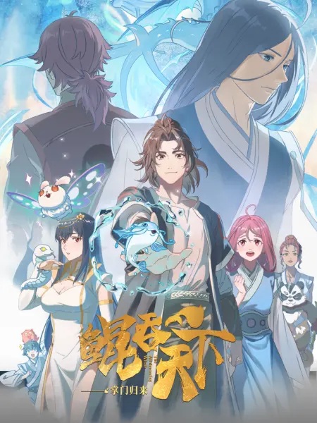 Kun Tun Tianxia Zhi Zhang Men Guilai | اوك انمي - Okanime