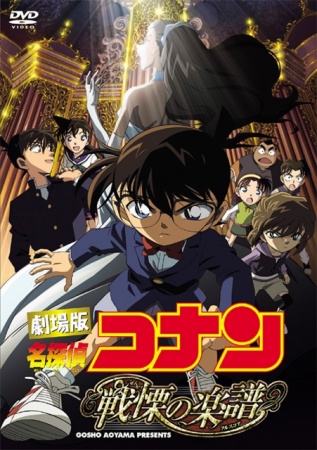 Meitantei Conan Movie 12: Senritsu no Full Score | اوك انمي - Okanime
