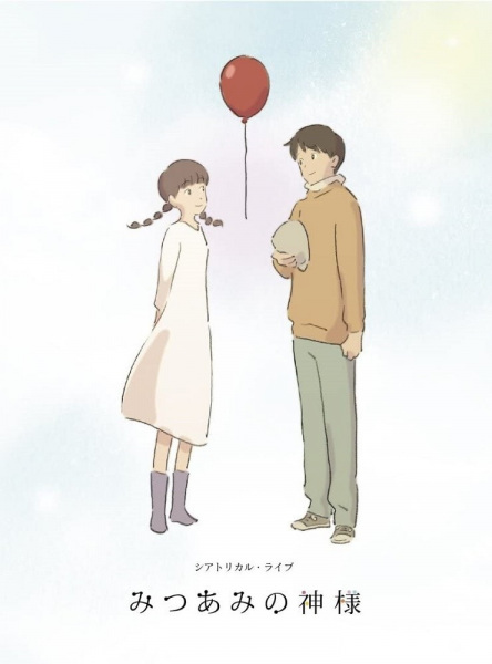 Mitsuami no Kamisama | اوك انمي - Okanime