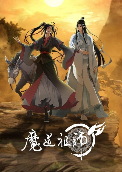Mo Dao Zu Shi: Wanjie Pian | اوك انمي - Okanime