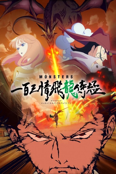 Monsters: Ippyaku Sanjou Hiryuu Jigoku | اوك انمي - Okanime