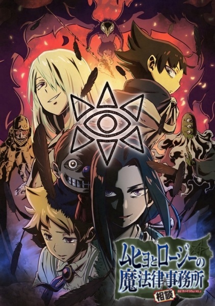 Muhyo to Rouji no Mahouritsu Soudan Jimusho 2nd Season | اوك انمي - Okanime