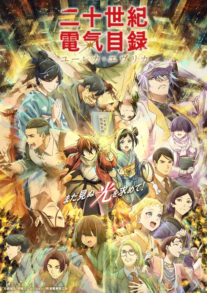 Nijusseiki Denki Mokuroku: Eureka Evrika | اوك انمي - Okanime