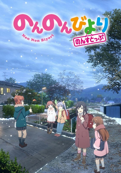Non Non Biyori Nonstop | اوك انمي - Okanime