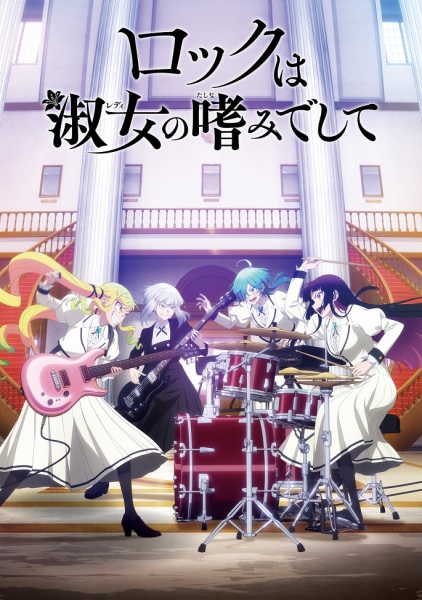 Rock wa Lady no Tashinami deshite | اوك انمي - Okanime