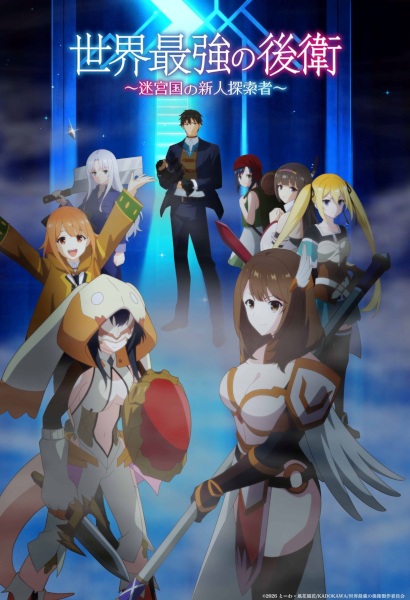 Sekai Saikyou no Kouei: Meikyuukoku no Shinjin Tansakusha | اوك انمي - Okanime