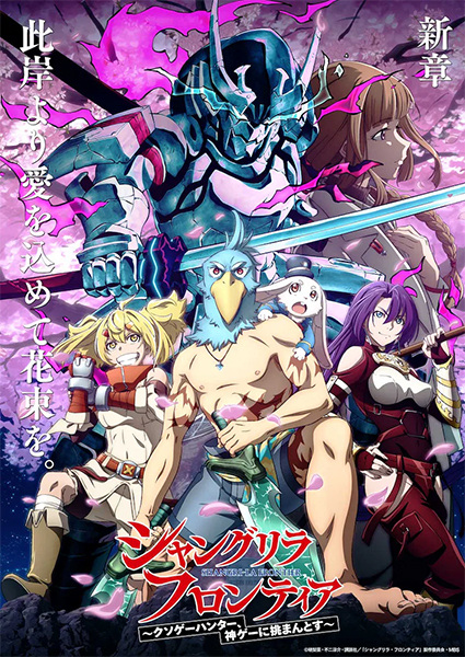 Shangri-La Frontier: Kusoge Hunter, Kamige ni Idoman to su | اوك انمي - Okanime