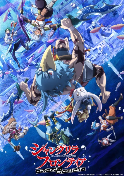 Shangri-La Frontier: Kusoge Hunter, Kamige ni Idoman to su 2nd Season | اوك انمي - Okanime