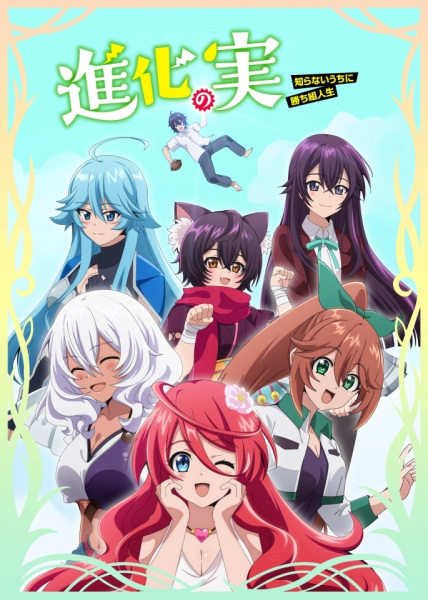 Shinka no Mi: Shiranai Uchi ni Kachigumi Jinsei | اوك انمي - Okanime