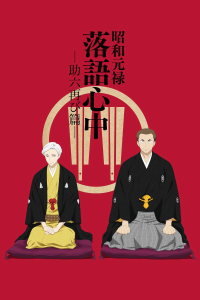 Shouwa Genroku Rakugo Shinjuu: Sukeroku Futatabi-hen | اوك انمي - Okanime