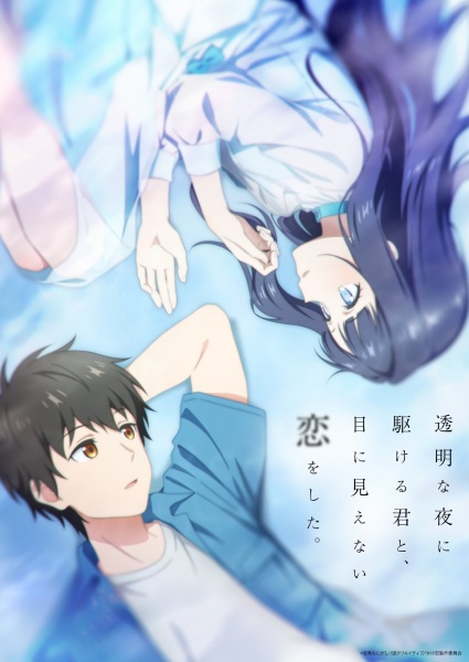 Toumei na Yoru ni Kakeru Kimi to, Me ni Mienai Koi wo Shita. | اوك انمي - Okanime