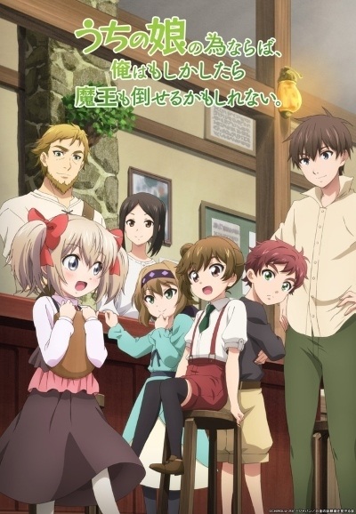 Uchi no Ko no Tame naraba, Ore wa Moshikashitara Maou mo Taoseru kamo Shirenai. | اوك انمي - Okanime