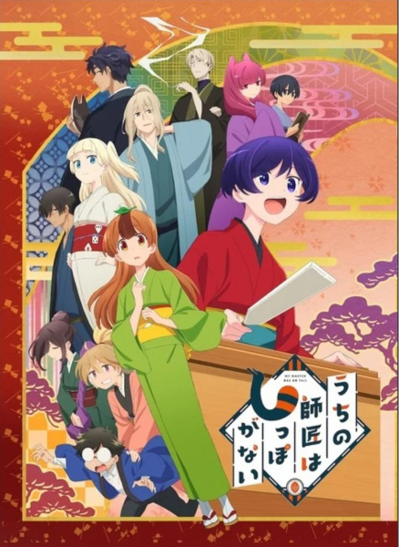 Uchi no Shishou wa Shippo ga Nai | اوك انمي - Okanime