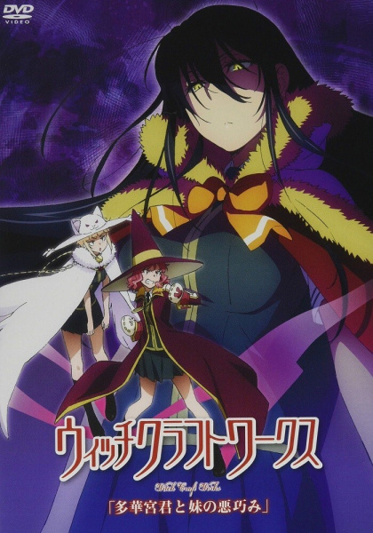 Witch Craft Works: Takamiya-kun to Imouto no Warudakumi | اوك انمي - Okanime