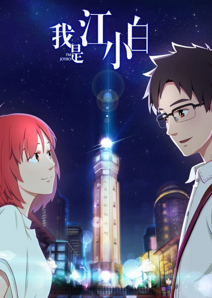 Wo Shi Jiang Xiaobai | اوك انمي - Okanime