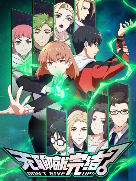 Wuliao Jiu Wanjie | اوك انمي - Okanime