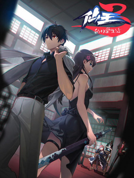 Xian Wang de Richang Shenghuo 3 | اوك انمي - Okanime