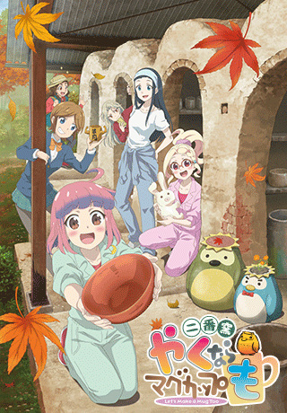 Yaku nara Mug Cup mo: Niban Gama | اوك انمي - Okanime