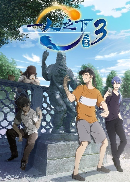 Yi Ren Zhi Xia 3: Rushi Pian | اوك انمي - Okanime