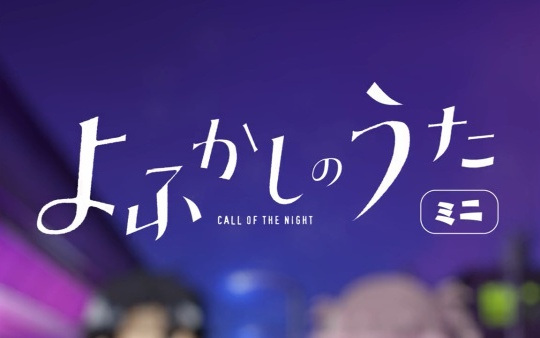 Yofukashi no Uta Mini | اوك انمي - Okanime