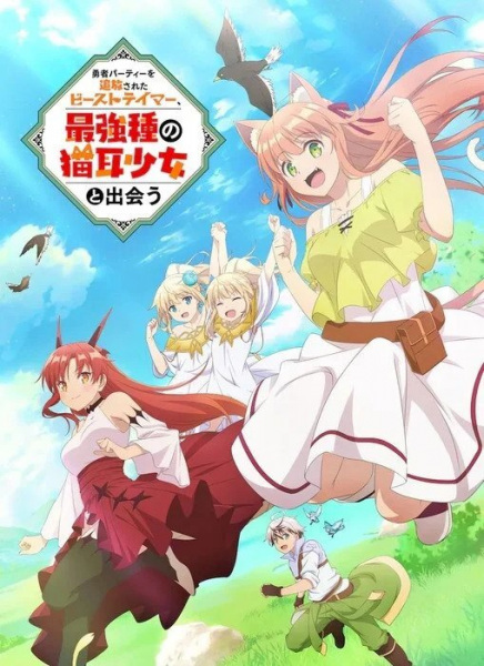 Yuusha Party wo Tsuihou sareta Beast Tamer, Saikyoushu no Nekomimi Shoujo to Deau | اوك انمي - Okanime